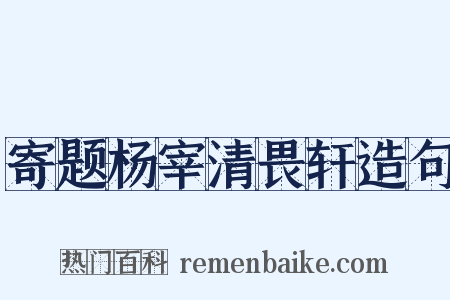 寄题杨宰清畏轩造句是什么意思的图片